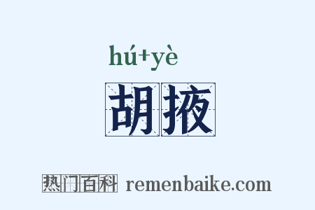 胡掖是什么意思的图片